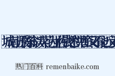 城南上原陈翁以卖花为业得钱悉供酒资又不能近义词是什么意思的图片